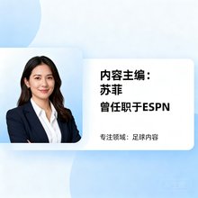 内容主编苏菲，曾在ESPN工作，专注足球内容
